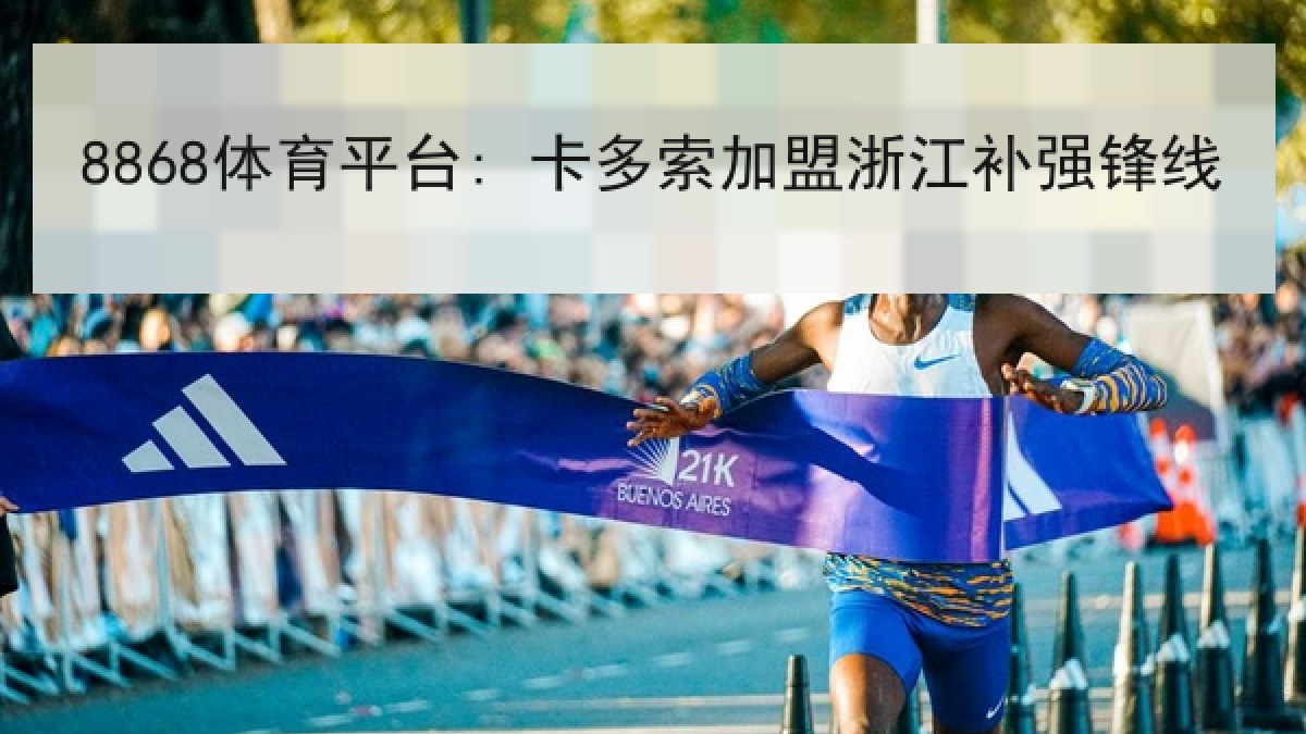 8868体育平台: 卡多索加盟浙江补强锋线