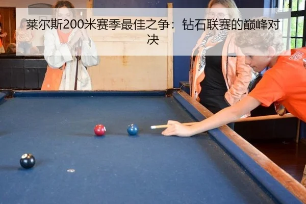 莱尔斯200米赛季最佳之争：钻石联赛的巅峰对决