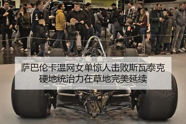 萨巴伦卡温网女单惊人击败斯瓦泰克 硬地统治力在草地完美延续