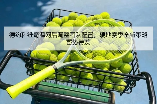 de-yue-ke-wei-qi-wen-wang-hou-tiao-zheng-tuan-dui-pei-zhi-ying-di-sai-ji-quan-xin-ce-lve-xu-shi-dai-fa-3-580.jpg