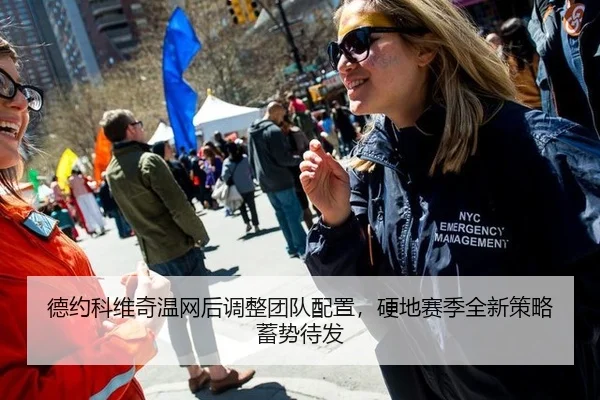 德约科维奇温网后调整团队配置，硬地赛季全新策略蓄势待发
