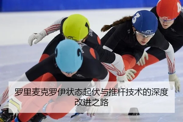 罗里麦克罗伊状态起伏与推杆技术的深度改进之路
