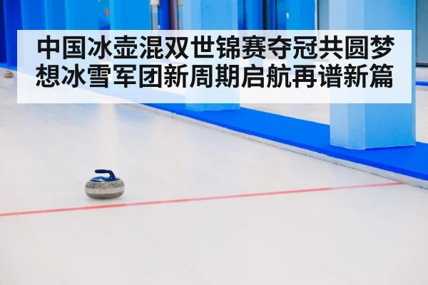 ice curling competition