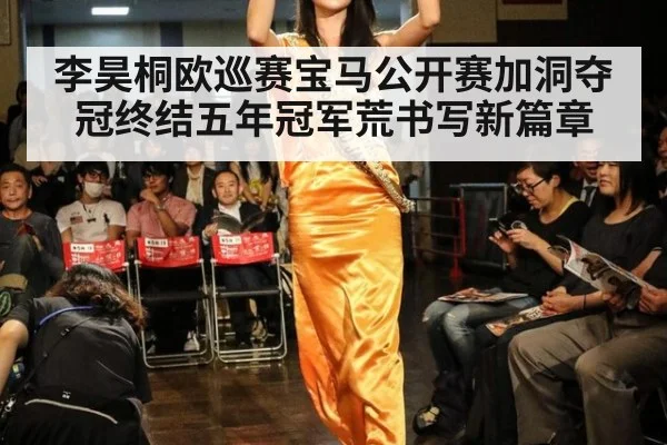 李昊桐欧巡赛宝马公开赛加洞夺冠终结五年冠军荒书写新篇章