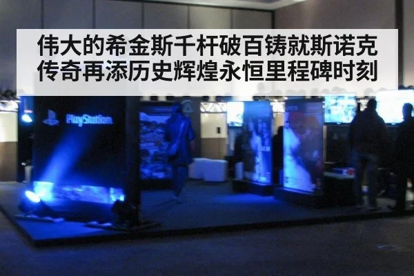 伟大的希金斯千杆破百铸就斯诺克传奇再添历史辉煌永恒里程碑时刻