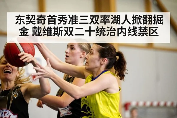 东契奇首秀准三双率湖人掀翻掘金 戴维斯双二十统治内线禁区
