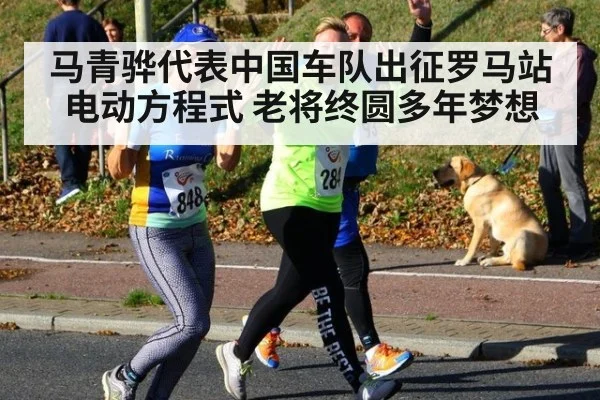 马青骅代表中国车队出征罗马站电动方程式 老将终圆多年梦想