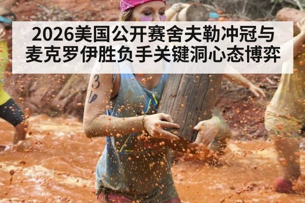2026美国公开赛舍夫勒冲冠与麦克罗伊胜负手关键洞心态博弈